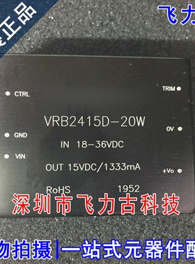全新 VRB2415D-20W VRB2415D 封装DIP 单双输出DC- DC转换器 模块