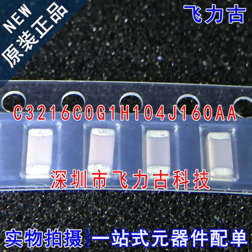 全新 C3216C0G1H104J160AA  100nF ±5% 50V C0G 1206 陶瓷电容器