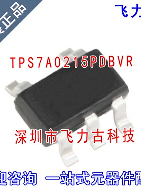 全新原装 TPS7A0215PDBVR TPS7A0215PDBV TPS7A0215 SOT23-5 芯片