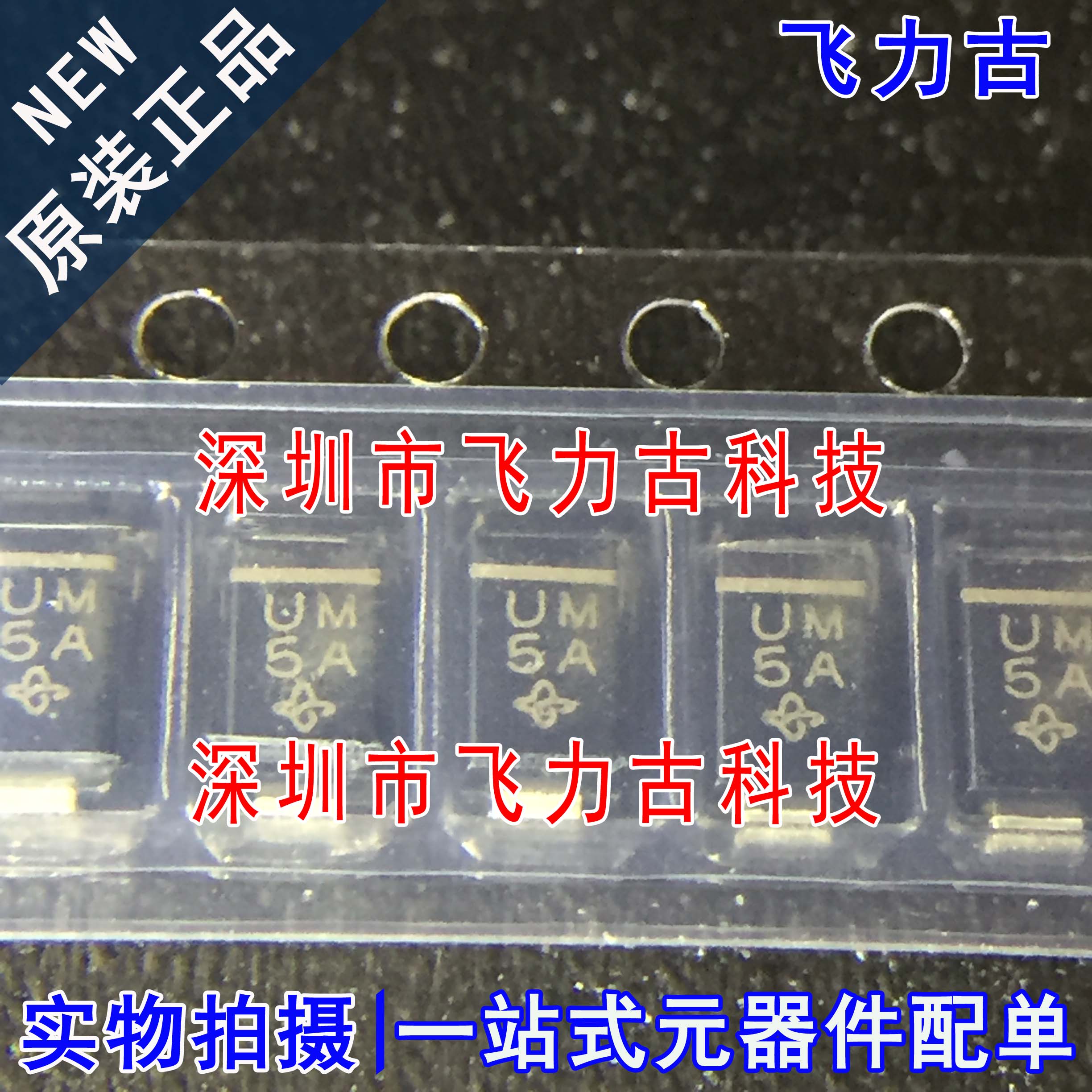 全新 US1M-E3/61T US1M-E3 丝印UM DO-214AC/SMA 1KV 1A 二极管