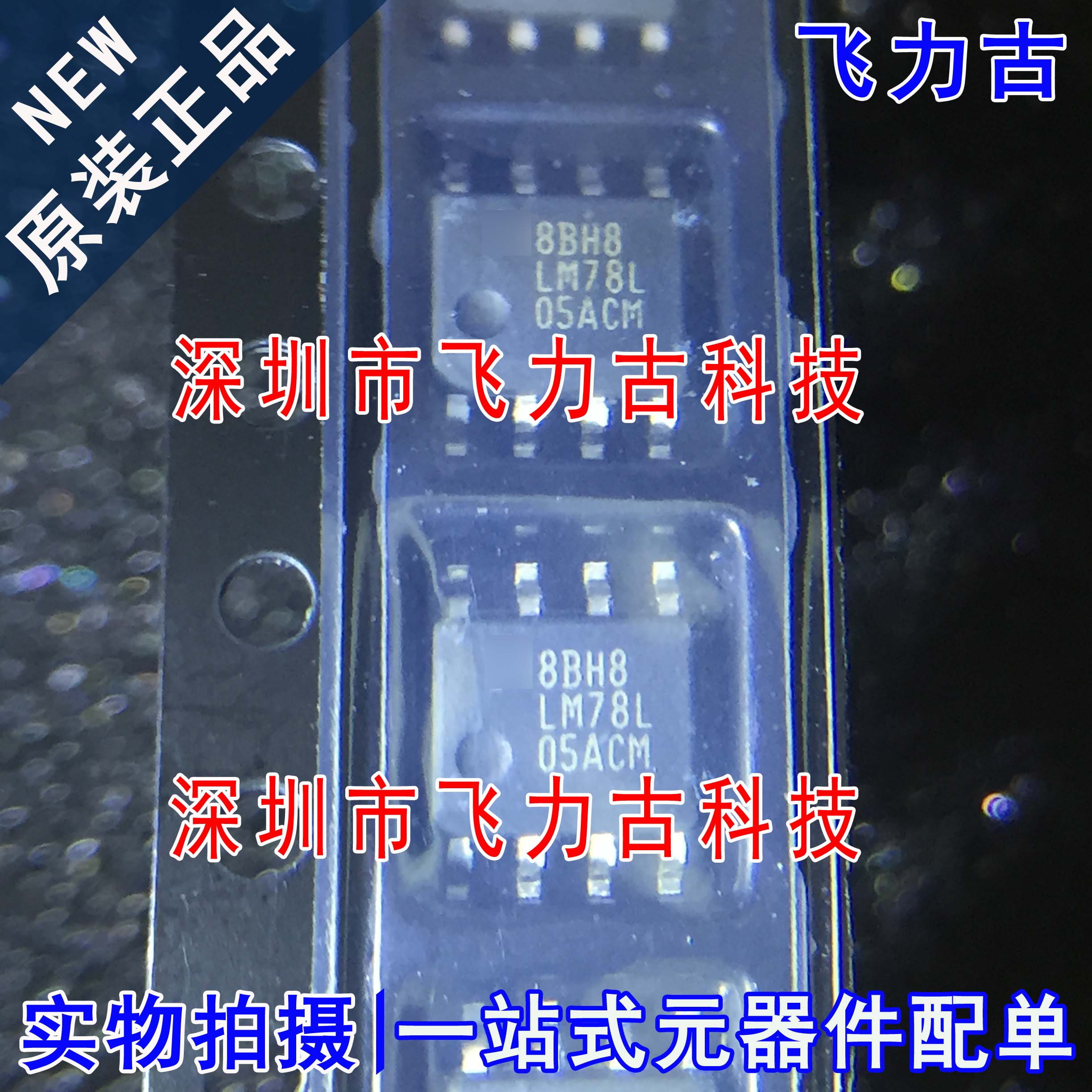 全新原装 LM78L05ACMX LM78L05ACM LM78L SOP8 三端稳压器 芯片
