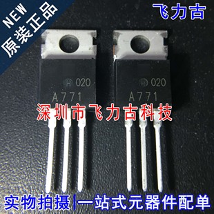 全新原装 2SA771 丝印A771 TO-220 直插 硅PNP功率晶体管 芯片