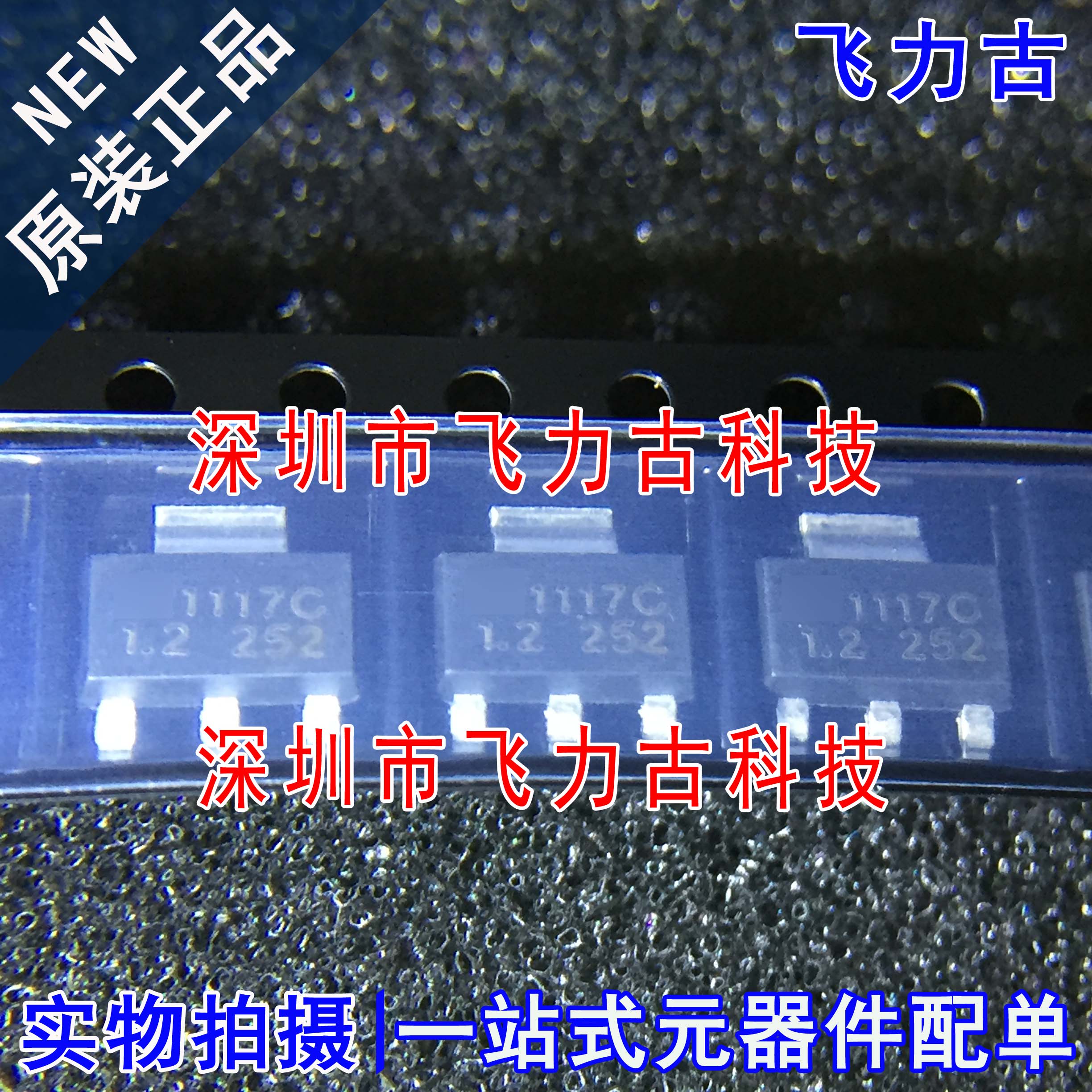 全新原装 LM1117S-1.2 LM1117C-1.2 丝印1117C-1.2 SOT223 芯片图片