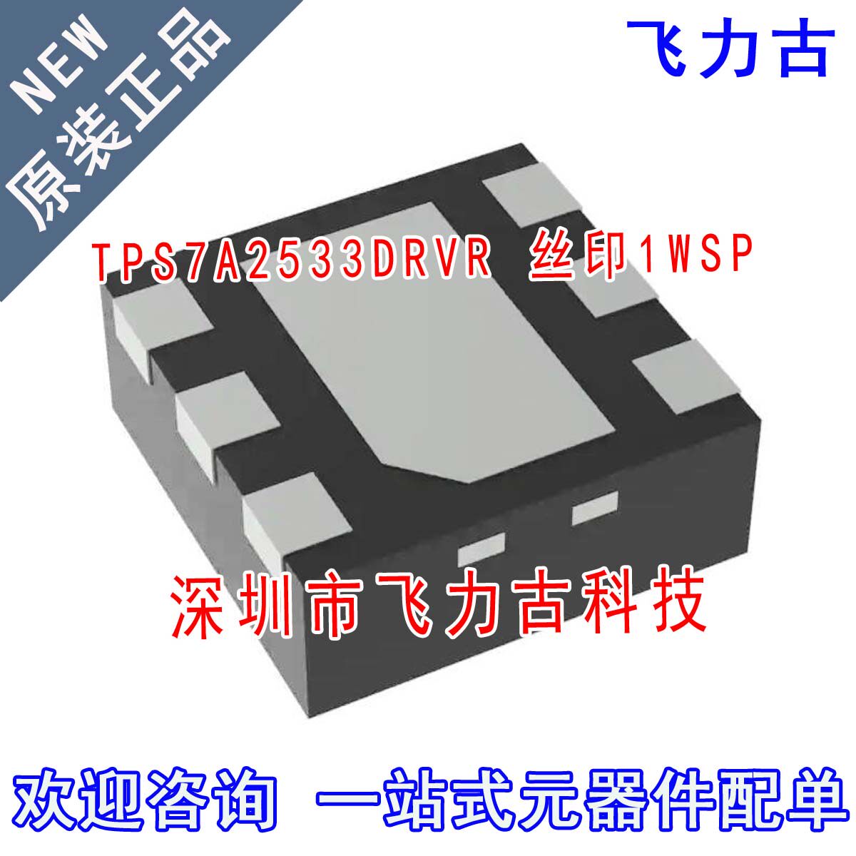 全新 TPS7A2533DRVR TPS7A2533DRV TPS7A2533丝印1WSP WSON-6芯片