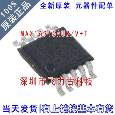 全新原装 MAX16915AUB/V+T MAX16915AUB+T MAX16915 MSOP10 芯片