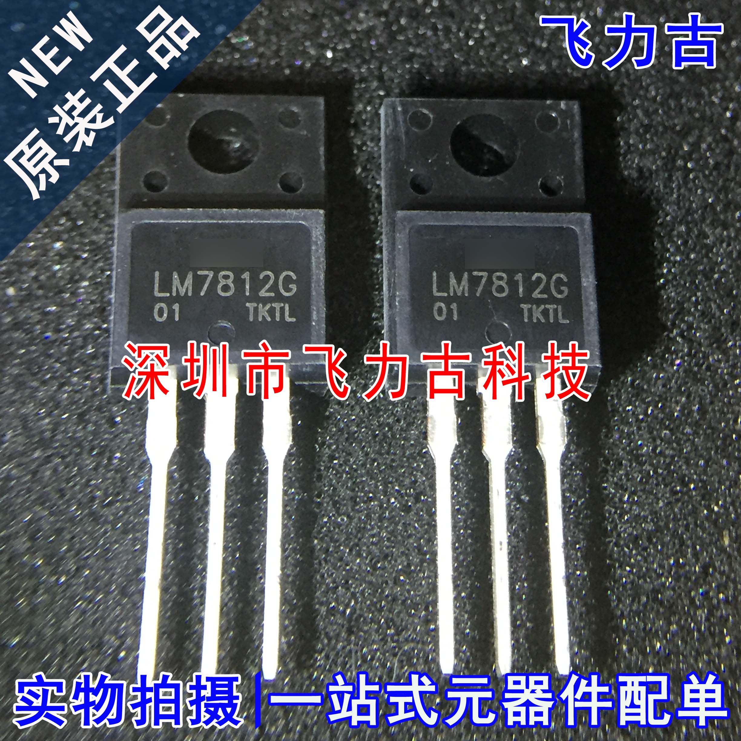 全新 LM7812G-TF3-T LM7812G-TF3 LM7812G TO-220F直插稳压器芯片