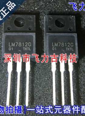 全新 LM7812G-TF3-T LM7812G-TF3 LM7812G TO-220F直插稳压器芯片
