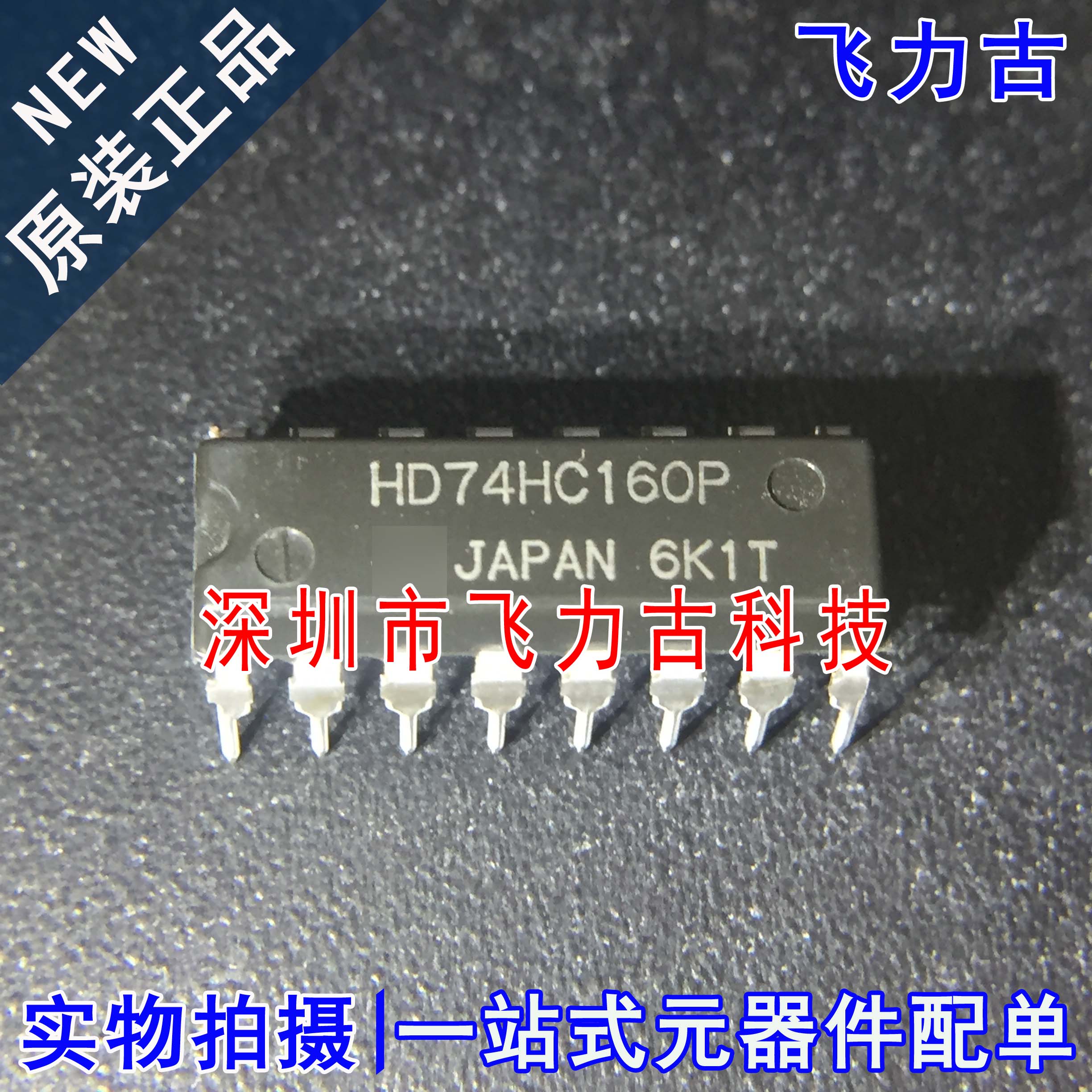 100% 全新原装正品 HD74HC160P 74HC160P DIP16 直插 计数器 芯片
