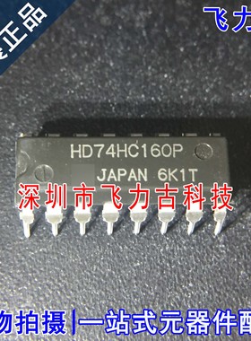 100% 全新原装正品 HD74HC160P 74HC160P DIP16 直插 计数器 芯片