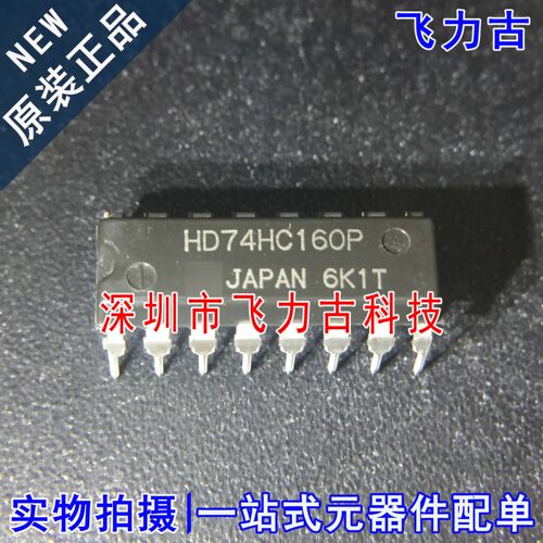100% 全新原装正品 HD74HC160P 74HC160P DIP16 直插 计数器 芯片