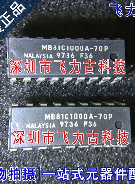 全新原装 MB81C1000A-70P MB81C1000A DIP18 直插 储存器 芯片
