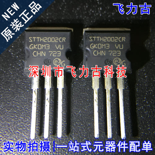 全新 STTH2002CR STTH2002C STTH2002 TO-262 直插 200V 15A 芯片