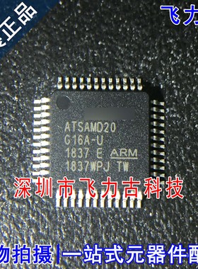 全新原装 ATSAMD20G16A-AUT ATSAMD20G16A-U TQFP48 单片机 芯片