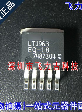 全新原装 LT1963EQ-1.8 LT1963EQ LT1963 TO-263 线性稳压器 芯片