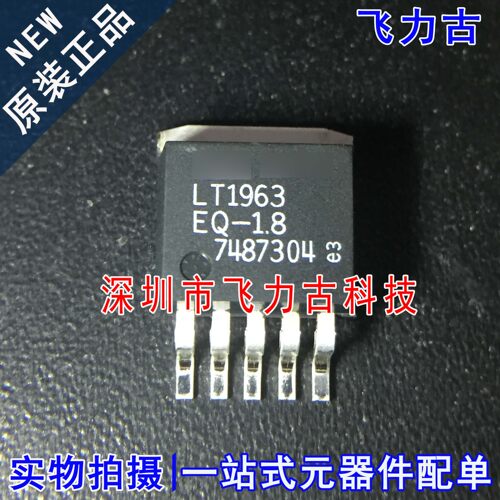 全新原装 LT1963EQ-1.8 LT1963EQ LT1963 TO-263 线性稳压器 芯片