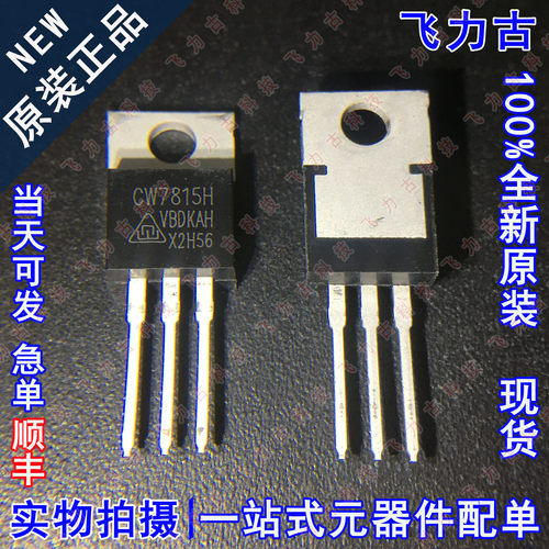 100%全新原装 CW7815HCS CW7815H TO-220 直插 三端稳压管 芯片