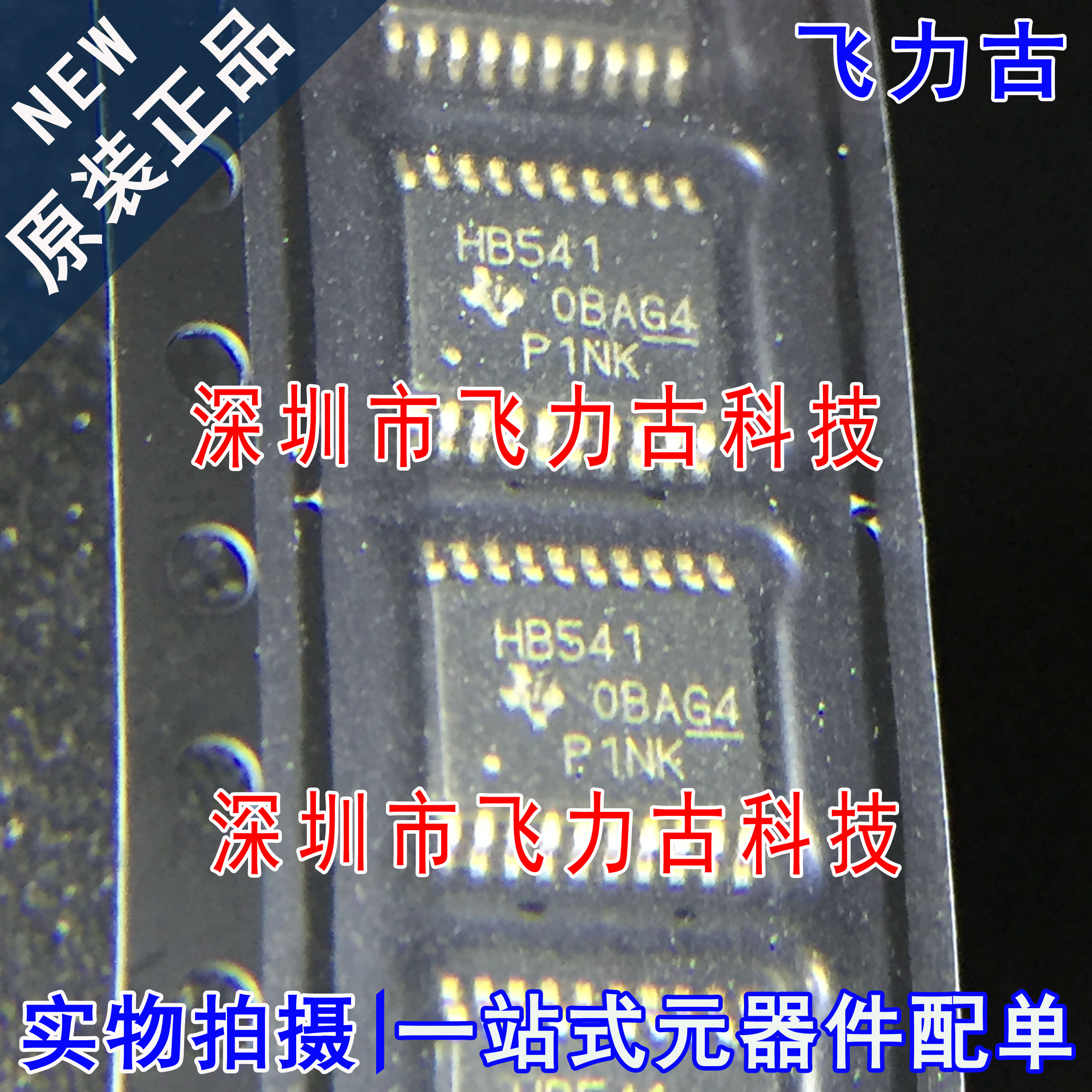 全新原装 SN74AHCT541PWR SN74AHCT541 丝印HB541 TSSOP20 芯片IC