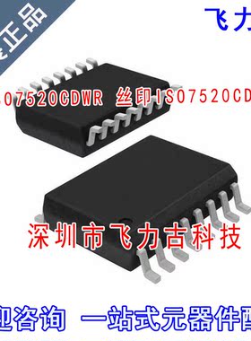 飞力古 全新原装正品 ISO7520CDWR ISO7520CDW ISO7520 SOP16芯片