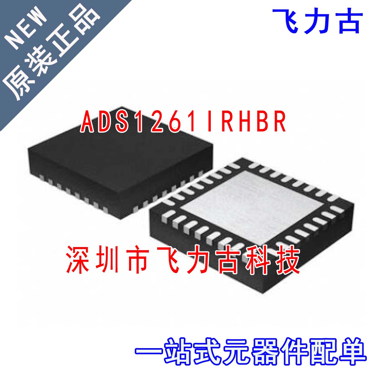 全新原装 ADS1261IRHBR ADS1261IRHBT ADS1261 VQFN32 转换器芯片