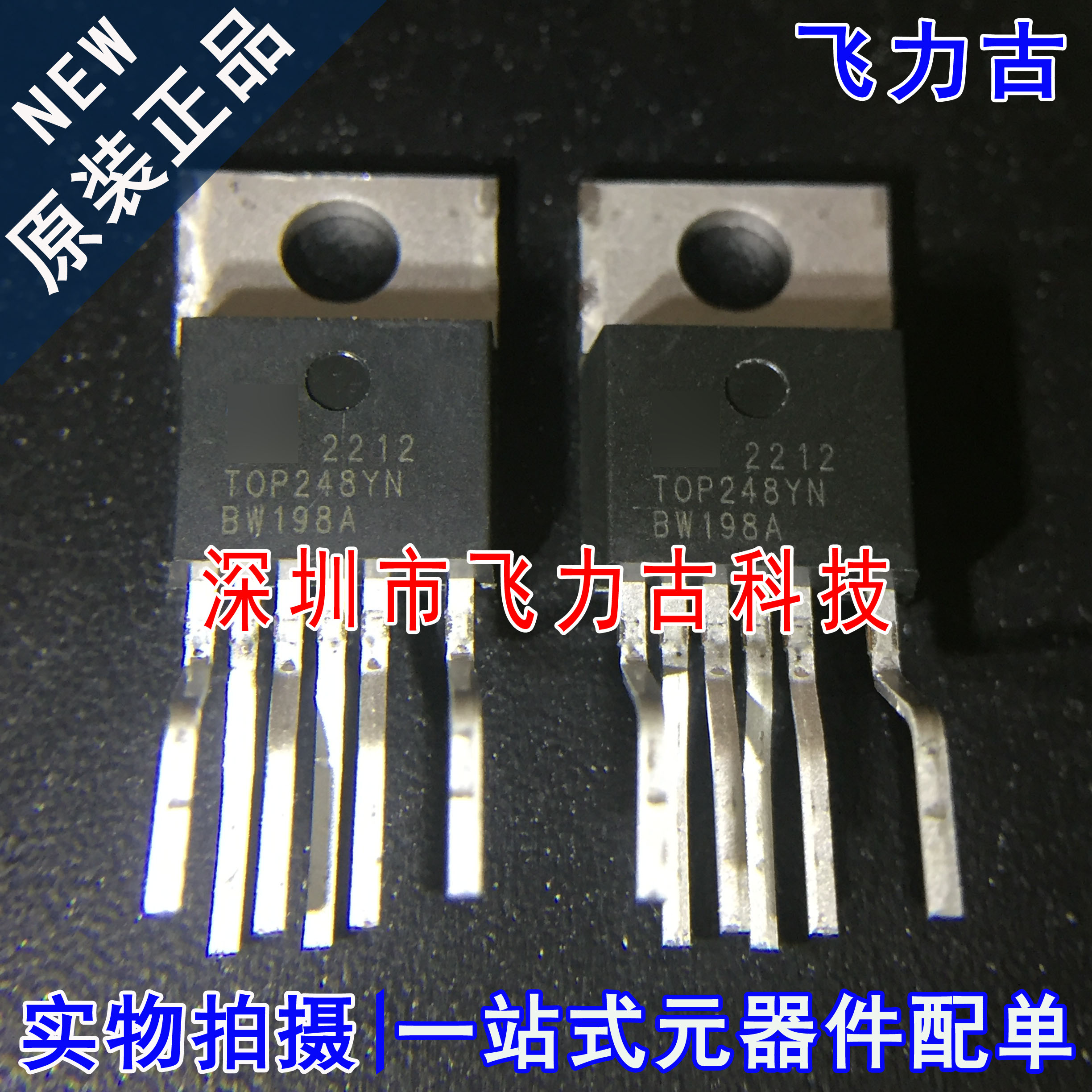 飞力古 全新原装正品 TOP248YN TOP248 TO-220 直插 电源管理芯片