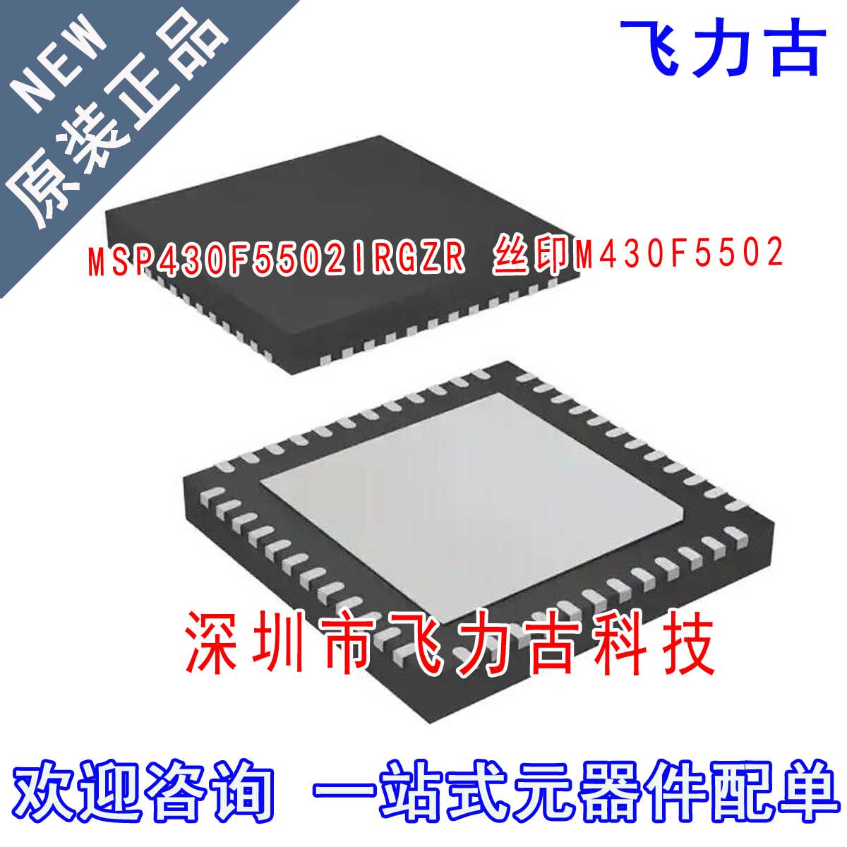 全新 MSP430F5502IRGZR MSP430F5502IRGZT M430F5502 VQFN48 芯片