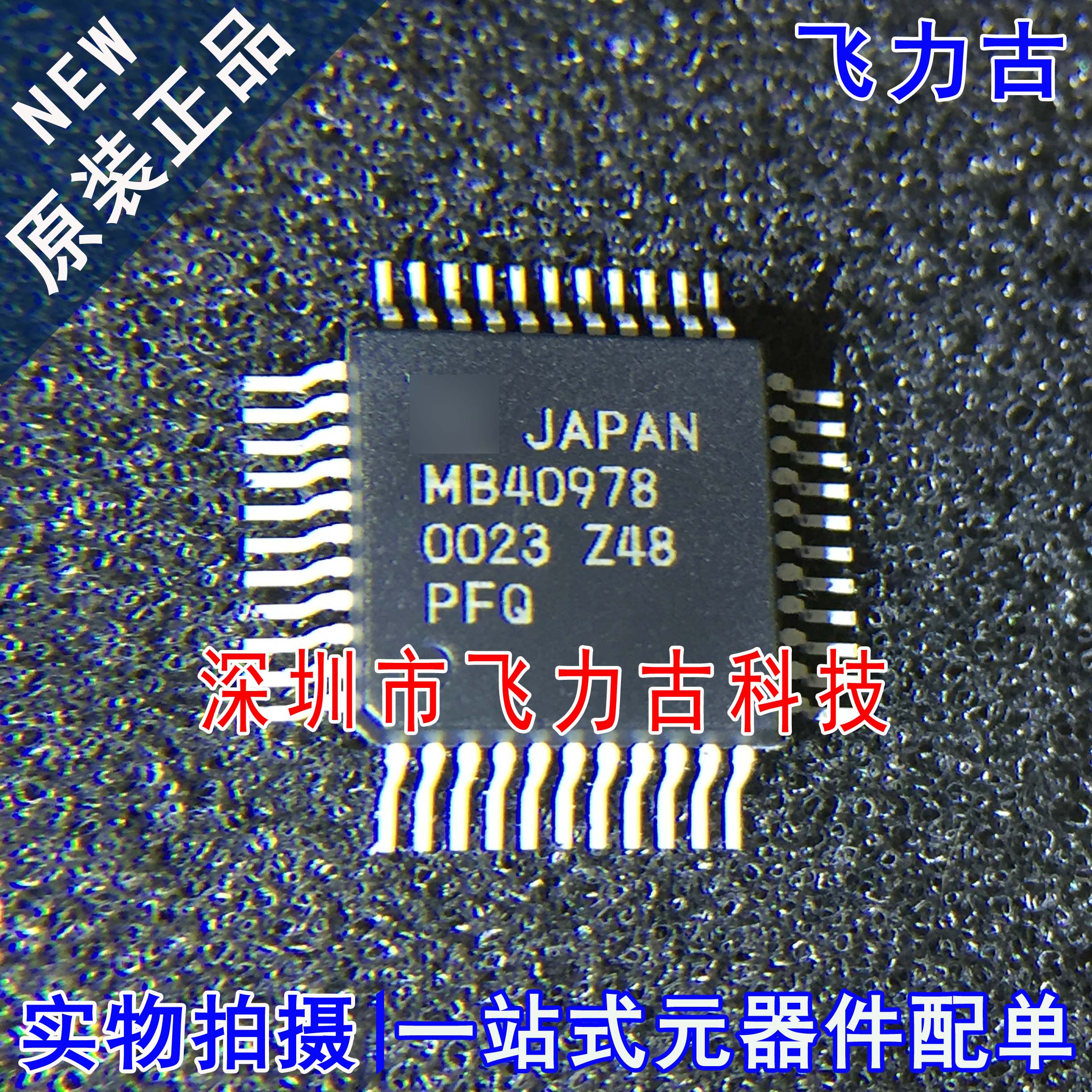 100% 全新原装 MB40978PFQ-G-BND MB40978PFQ MB40978 QFP44 芯片