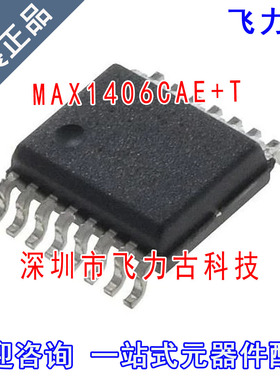 飞力古 全新原装 MAX1406CAE+T MAX1406CAE MAX1406 SSOP16 芯片