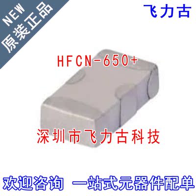 飞力古 全新原装 HFCN-650+ HFCN-650 SMD 贴片 陶瓷高通滤波器