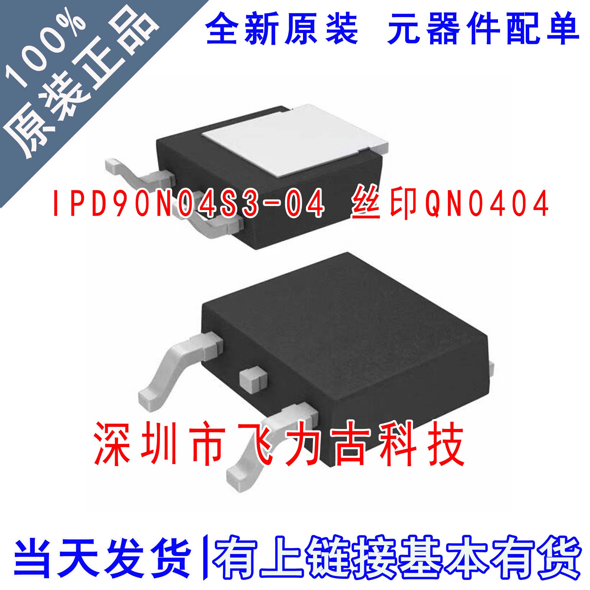 全新原装 IPD90N04S3-04 QN0404 TO-252 40V 90A N沟道 MOS场管