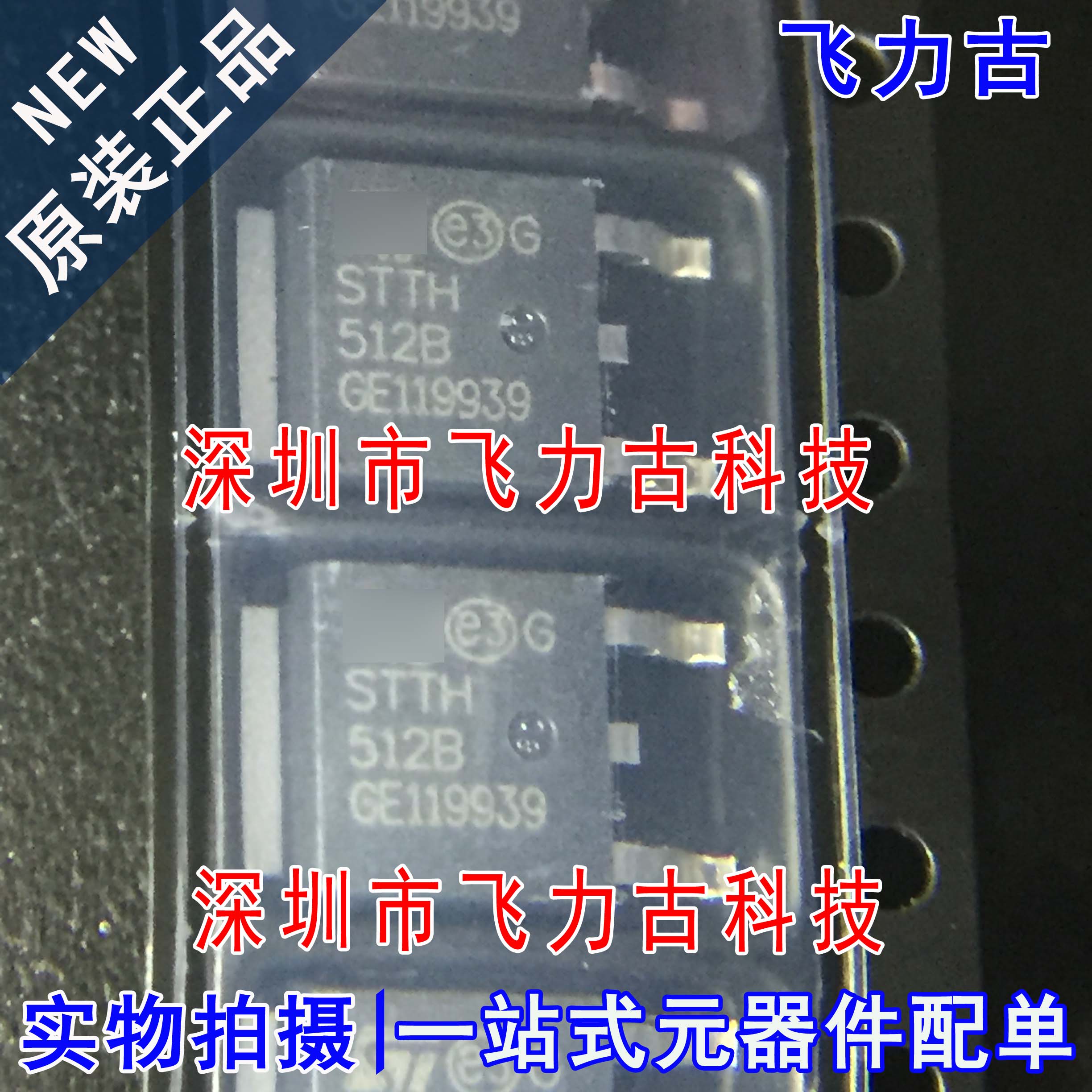 全新 STTH512B-TR STTH512B 512B TO-252 1.2kV 5A 快恢复二极管