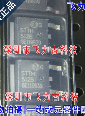 全新 STTH512B-TR STTH512B 512B TO-252 1.2kV 5A 快恢复二极管