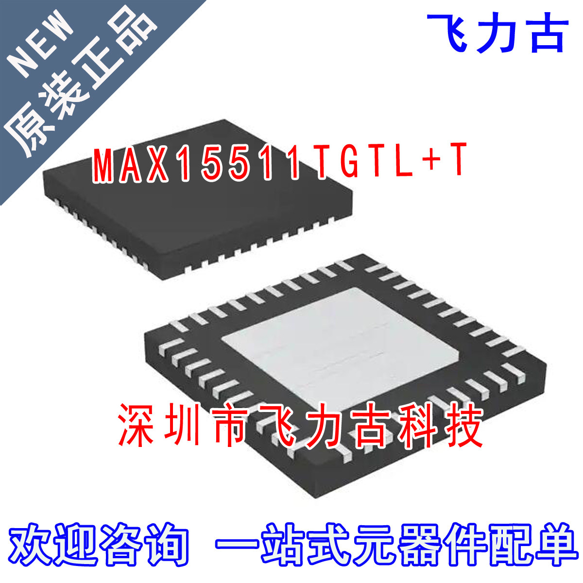 100%全新原装 MAX15511TGTL+T MAX15511TGTL MAX15511 TQFN40芯片