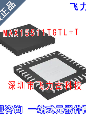 100%全新原装 MAX15511TGTL+T MAX15511TGTL MAX15511 TQFN40芯片