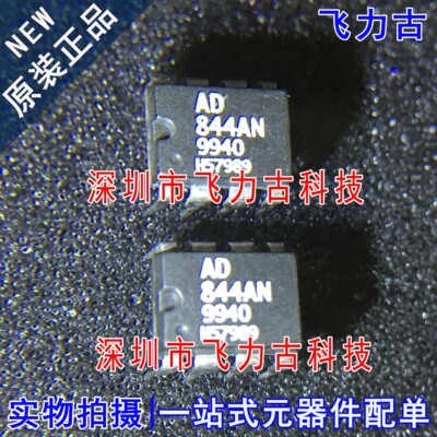 100%全新原装 AD844ANZ AD844AN AD844 DIP8 直插 运算放大器芯片