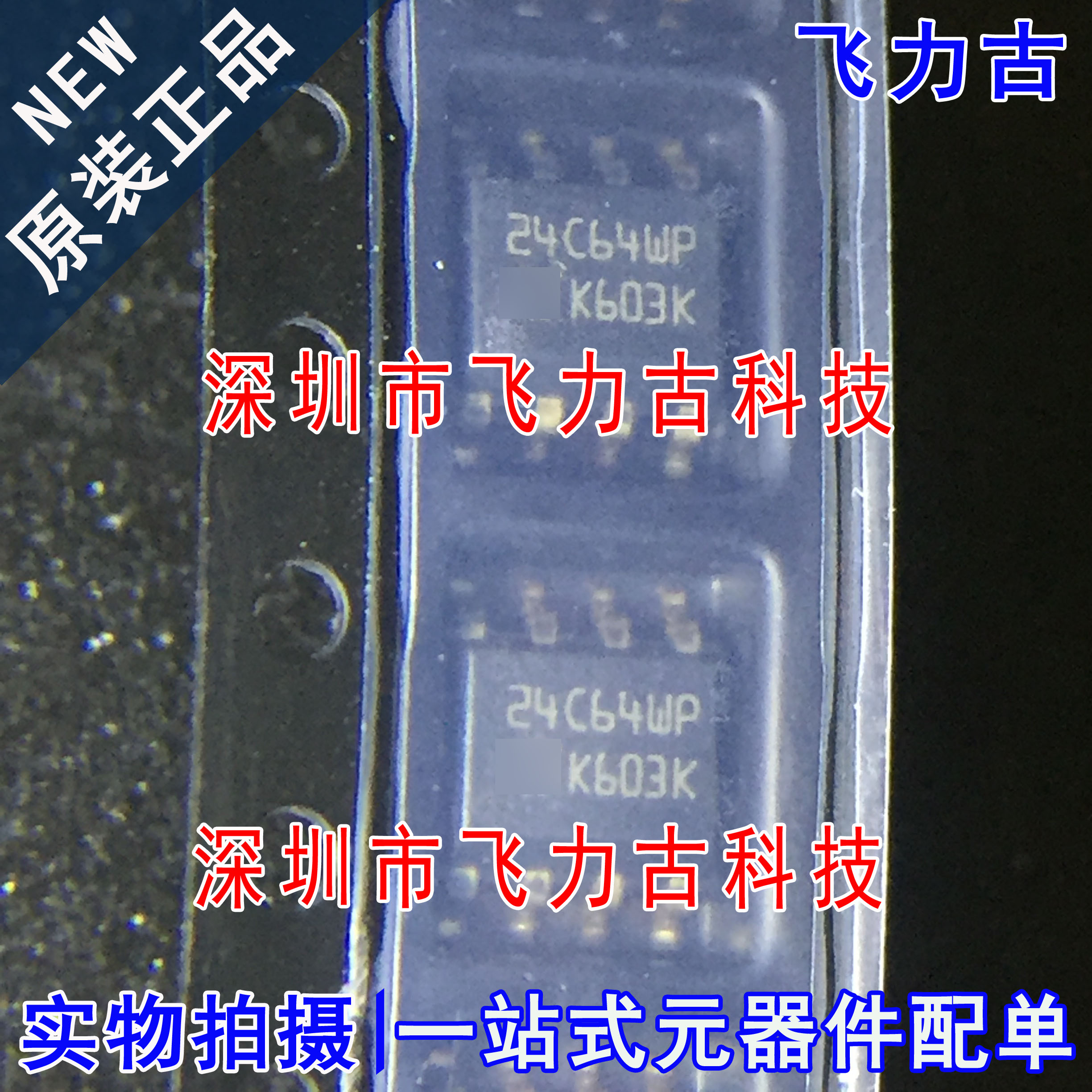 飞力古 全新原装 M24C64-WMN6TP M24C64-WMN6P 24C64WP SOP8芯片