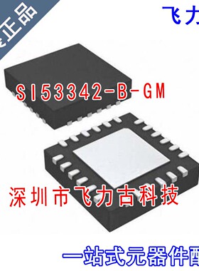 飞力古 全新原装 SI53342-B-GM SI53342 VFQFN-24 芯片 专业配单