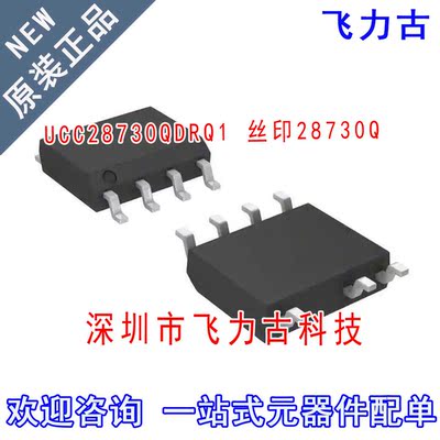 飞力古 全新原装正品 UCC28730QDRQ1 UCC28730Q 28730Q SOP7 芯片