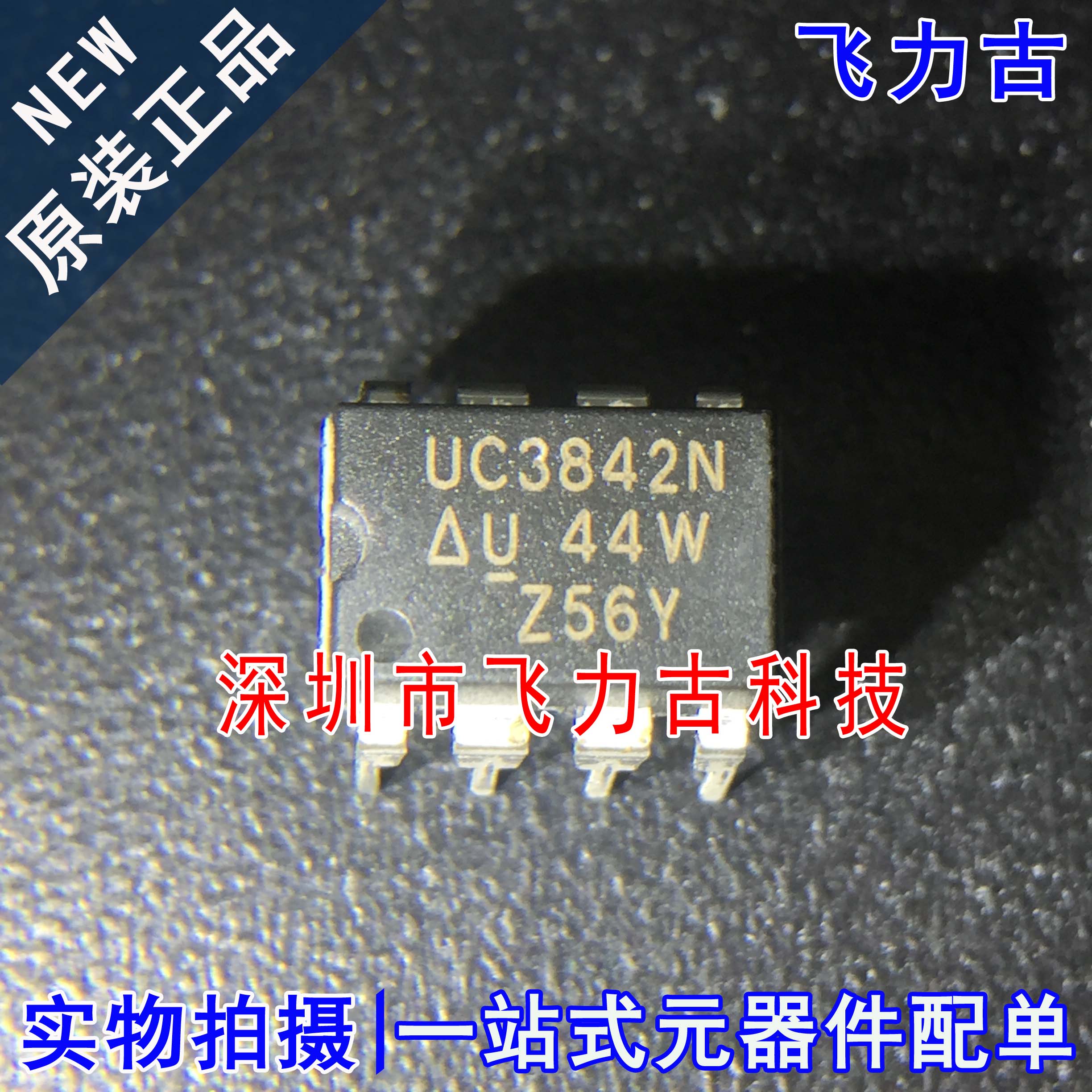 100% 全新原装 UC3842N UC3842 DIP8 直插 PWM控制器 稳压器 芯片