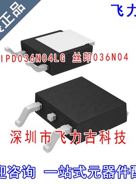 全新 IPD036N04LG IPD036N04L 036N04L TO-252 40V90A N沟道MOS管