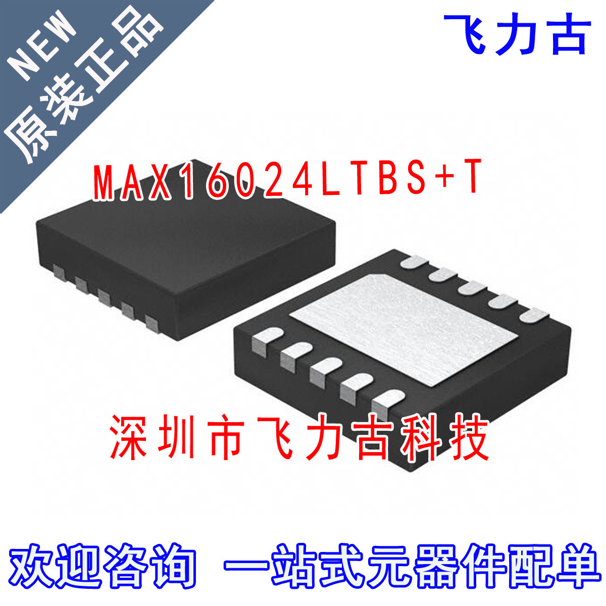 全新原装 MAX16024LTBS+T MAX16024LTBS MAX16024 TDFN10 芯片 IC