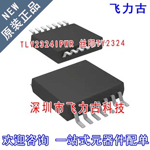 飞力古 全新原装 TLV2324IPWR TLV2324 丝印TY2324 TSSOP14 芯片