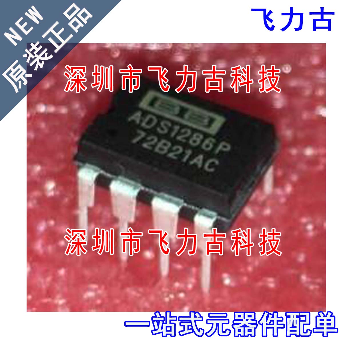 飞力古 全新原装正品 ADS1286P ADS1286 DIP8 12位模数转换器芯片