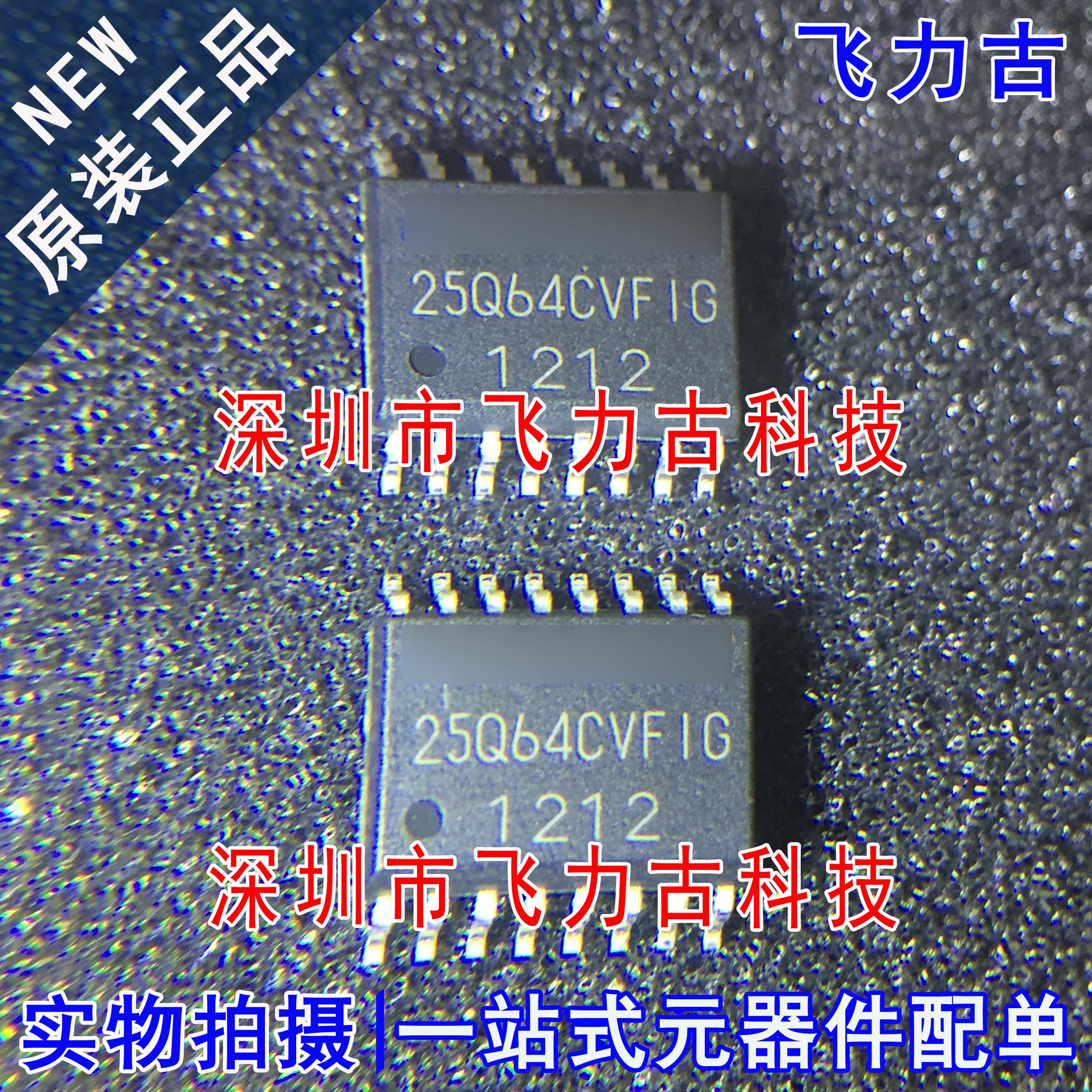 飞力古 全新原装 W25Q64CVFIG 25Q64CVFIG SOP16 储存器 闪存芯片