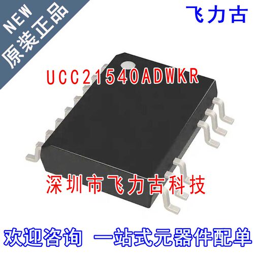 全新 UCC21540ADWKR UCC21540ADWK UCC21540A UCC21540 SOP14芯片