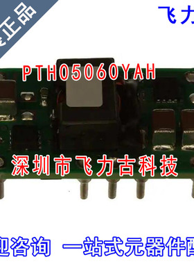 飞力古 全新原装 PTH05060YAH PTH05060 DIP10 直流转换器 模块