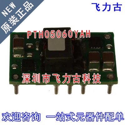 飞力古 全新原装 PTH05060YAH PTH05060 DIP10 直流转换器 模块