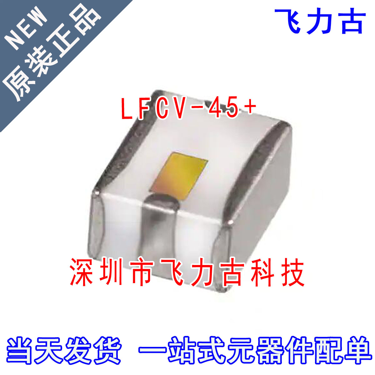 飞力古 全新原装 LFCV-45+ LFCV-45 1210 77MHz 低通 陶瓷滤波器
