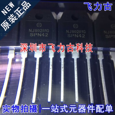 原装正品NJW0281G封装TO-3P芯片