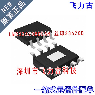 全新 LMR33620BDDAR LMR33620BDDA LMR33620B丝印33620B SOP8芯片