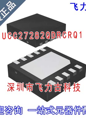 飞力古 全新原装 UCC27282QDRCRQ1 UCC27282Q 27282Q VSON10 芯片